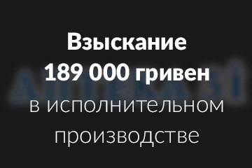 Взыскание 189 000 гривен в исполнительном производстве