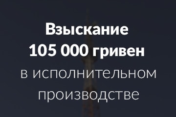 Взыскание 105 000 гривен в исполнительном производстве