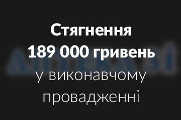 Стягнення 189 000 гривень у виконавчому провадженні