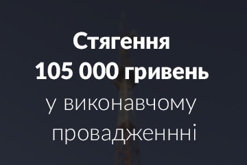 Стягнення 105 000 гривень у виконавчому провадженні