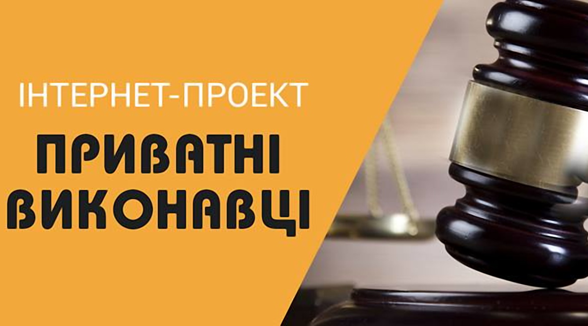 Про досвід роботи з приватними виконавцями в інтерв’ю з адвокатом Д.Чугуєнко