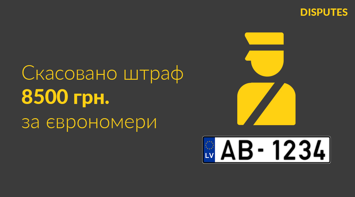 Як скасувати штраф 8500 грн. за єврономери, євробляхи у 2020 році?
