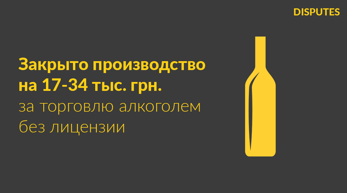 Закрыто админпроизводство на 17-34 тыс. грн. за торговлю алкоголем без лицензии
