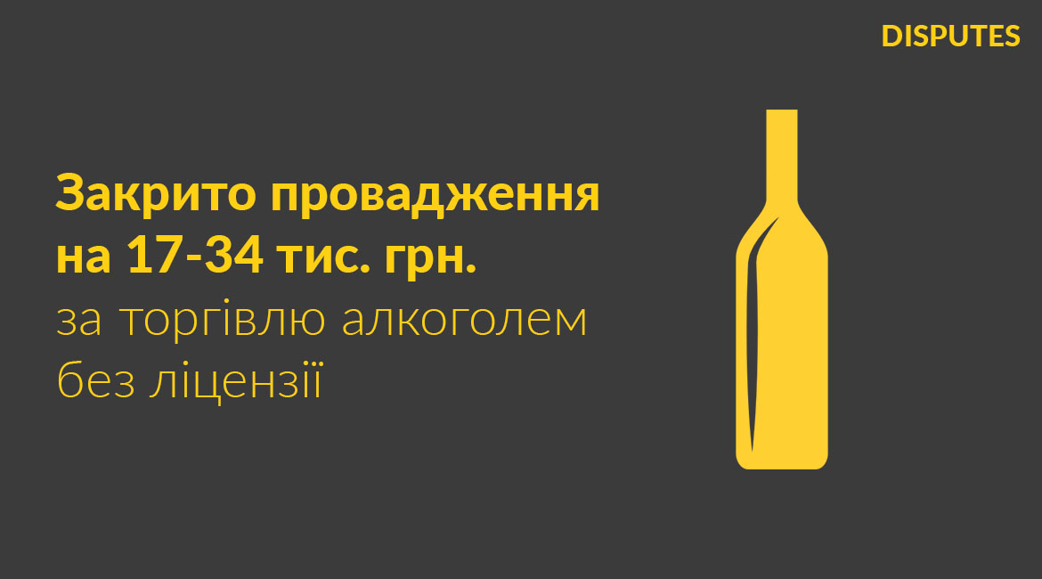 Закрито адмінпровадження на 17-34 тис. грн. за торгівлю алкоголем без ліцензії