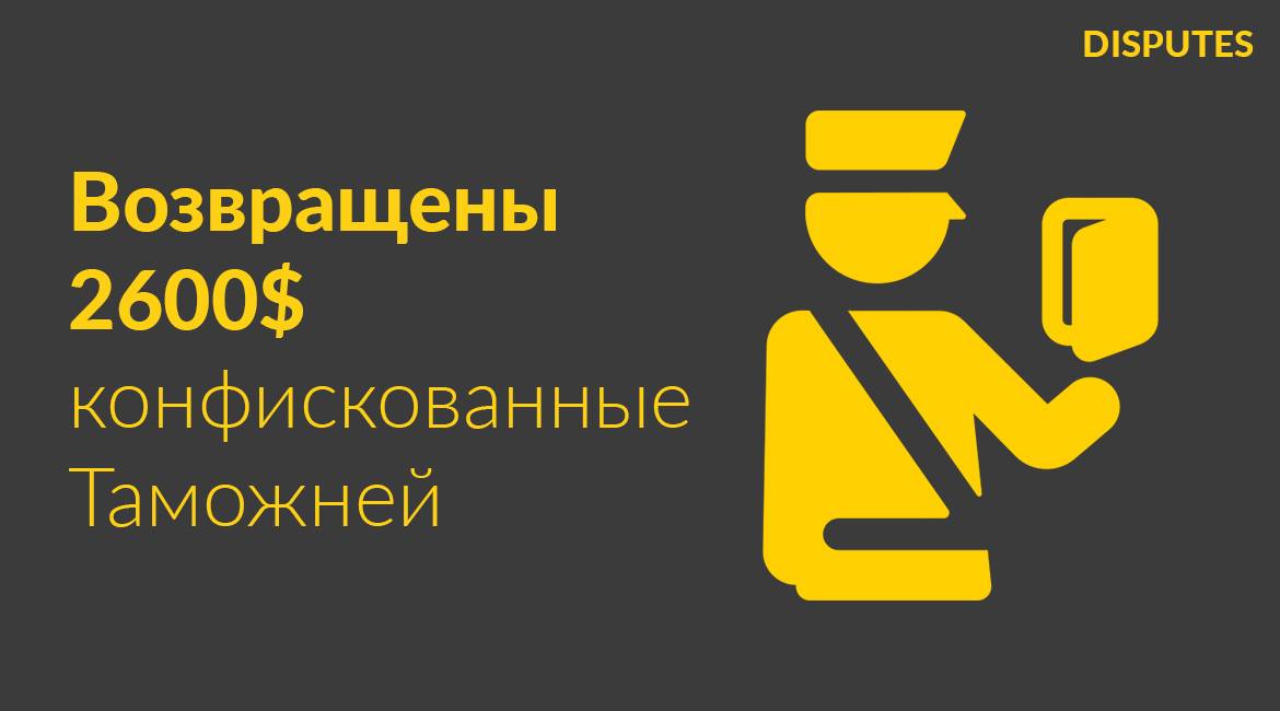 Возвращены 2600 долларов США, изъятых сотрудниками таможни в аэропорту «Борисполь»