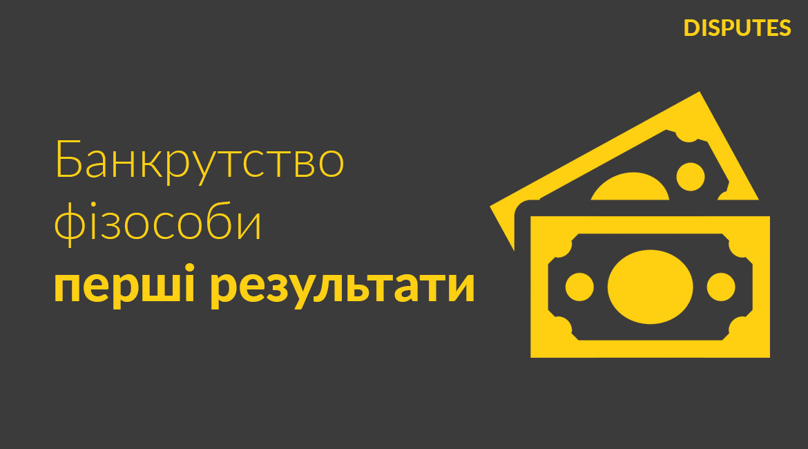 Банкрутство фізичної особи – перші результати