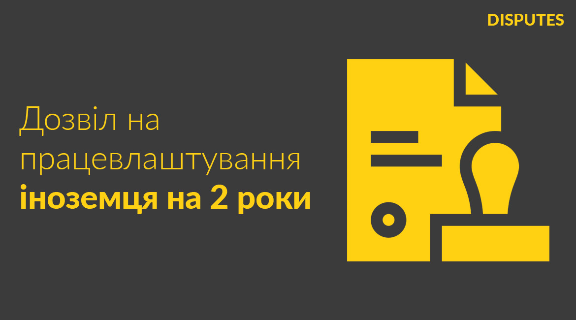 Отримано дозвіл на застосування праці іноземця на 2 роки