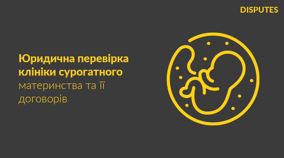 Перевірено клініку сурогатного материнства та її договори