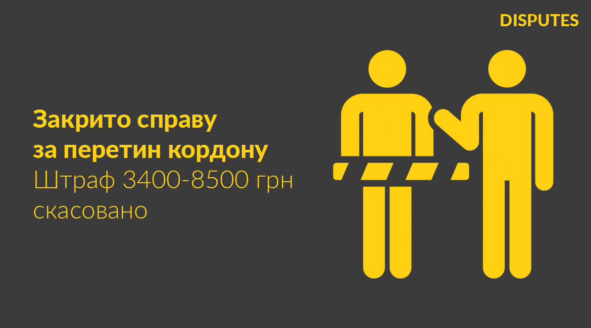 Закрито справу та звільнено від штрафу 3400-8500 грн. за спробу незаконного перетину кордону