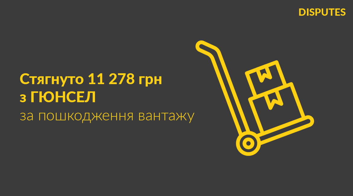 Стягнуто 11 278 грн з ГЮНСЕЛ за пошкодження автомобільного бамперу під час транспортування