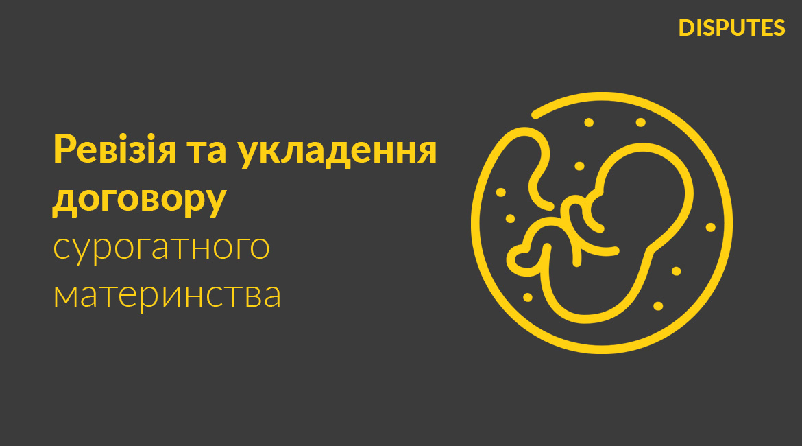 Ревізія договору сурогатного материнства та забезпечення його укладання