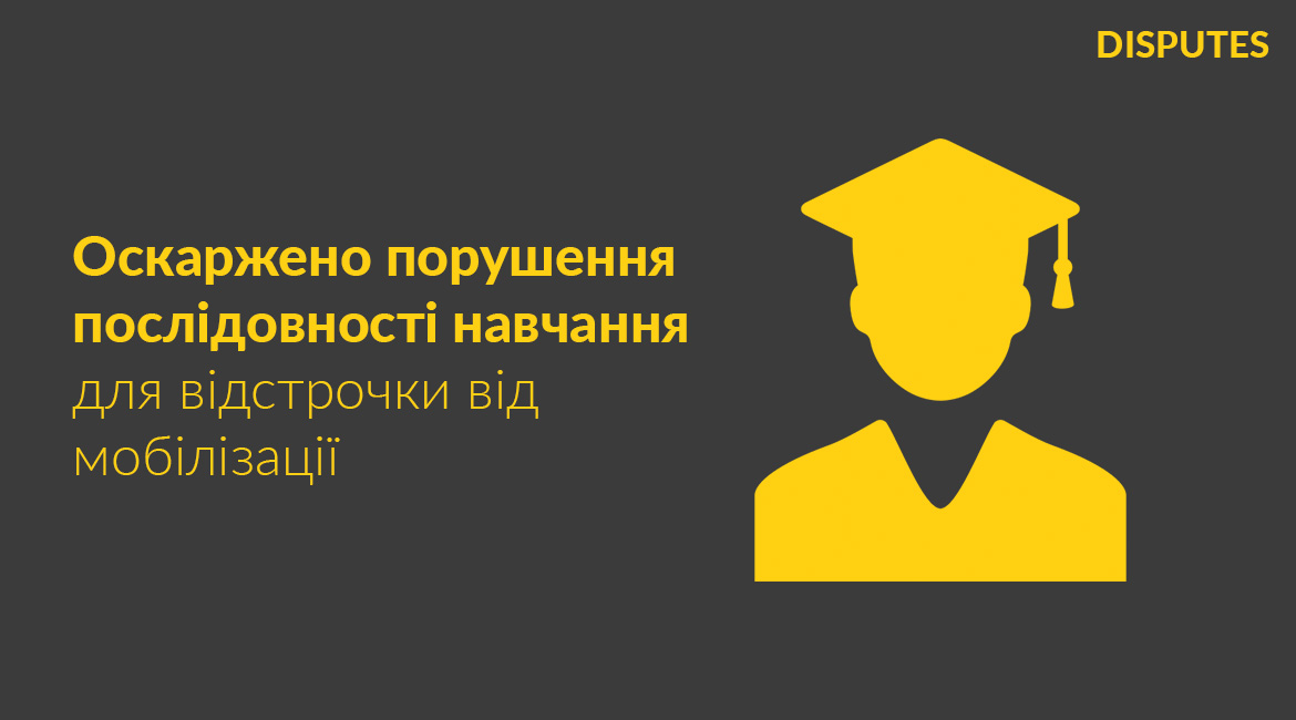 Оскаржено порушення послідовності навчання для відстрочки від мобілізації