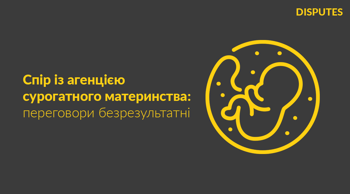 Ревізія договору сурогатного материнства та забезпечення його укладання