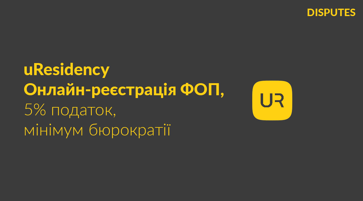uResidency – можливість для іноземців вести бізнес в Україні без зайвої бюрократії