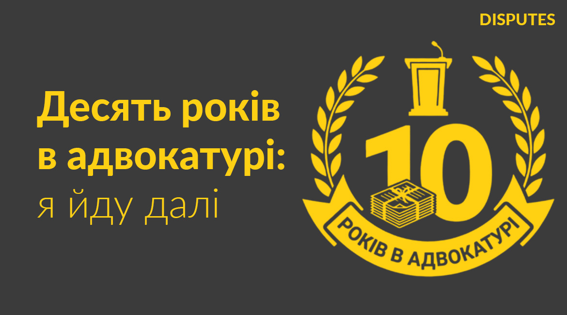 Дмитро Чугуєнко: десять років в адвокатурі