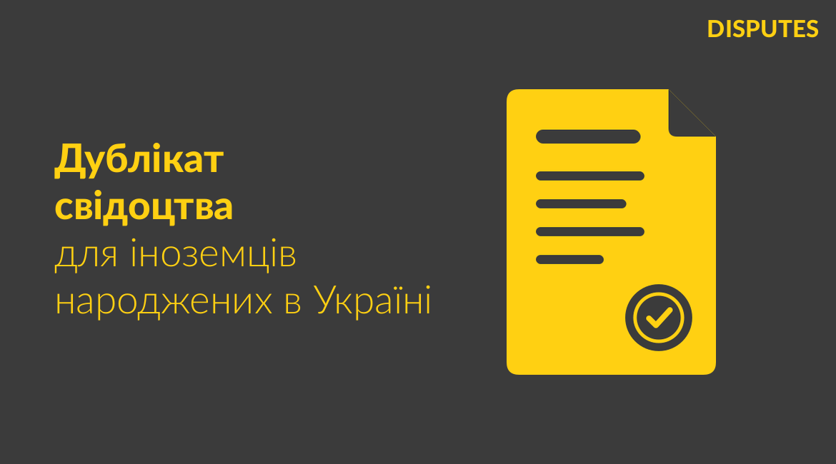 Особливості отримання дубліката свідоцтва про народження уродженцями України з іноземним громадянством