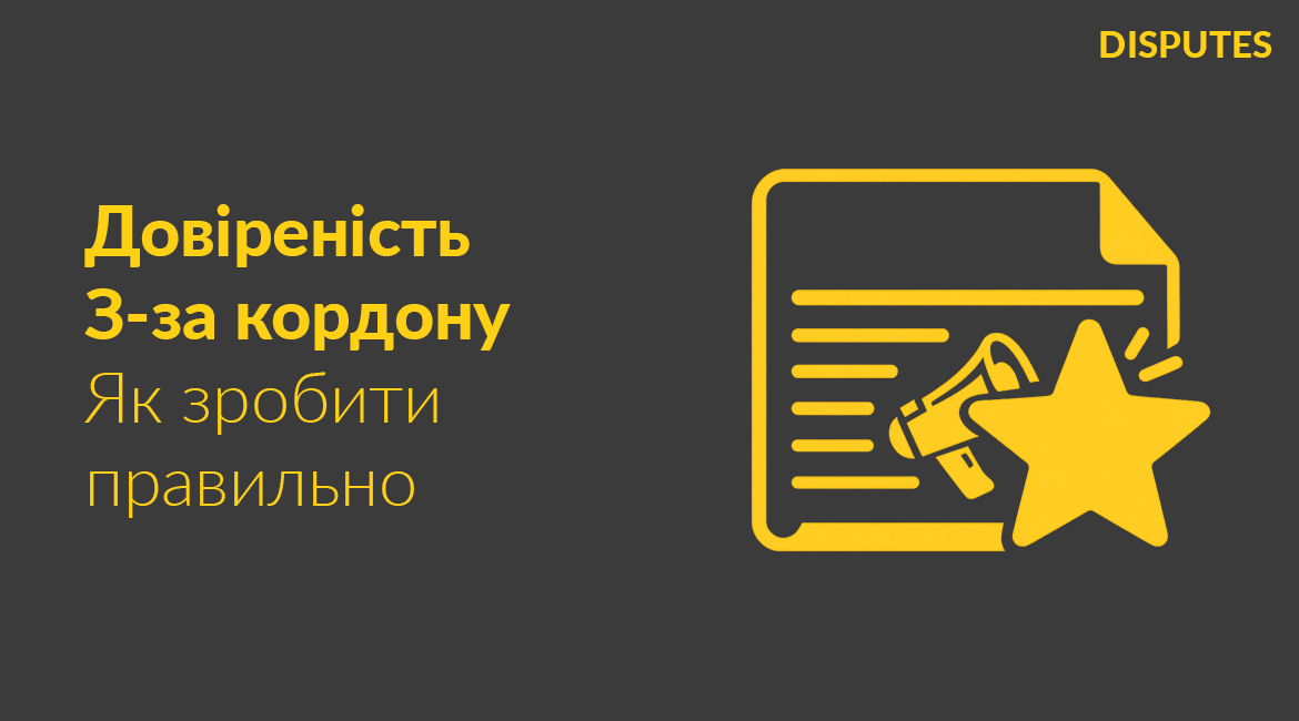 Молодший партнер АО «Дісп'ютс» Роман Кудлай опублікував статтю на ЮРЛІГА про оформлення довіреностей для українців за кордоном
