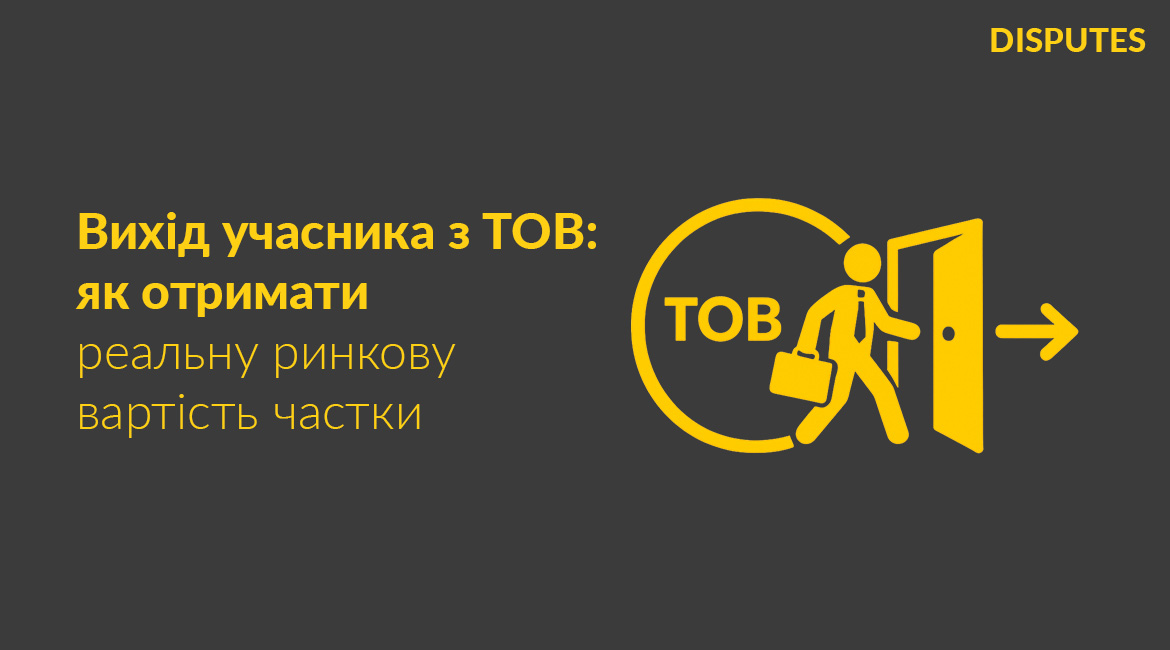 Вихід учасника з ТОВ: захист інтересів учасника від заниження вартості частки, що належить йому до виплати