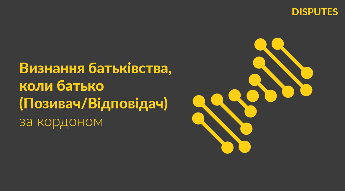 Визнання батьківства в судовому порядку: особливості у випадку знаходження батька за межами України