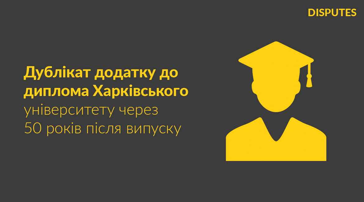Відновлення та апостилювання дубліката додатка до диплома Харківського університету для випускниці 1977 року з Судану
