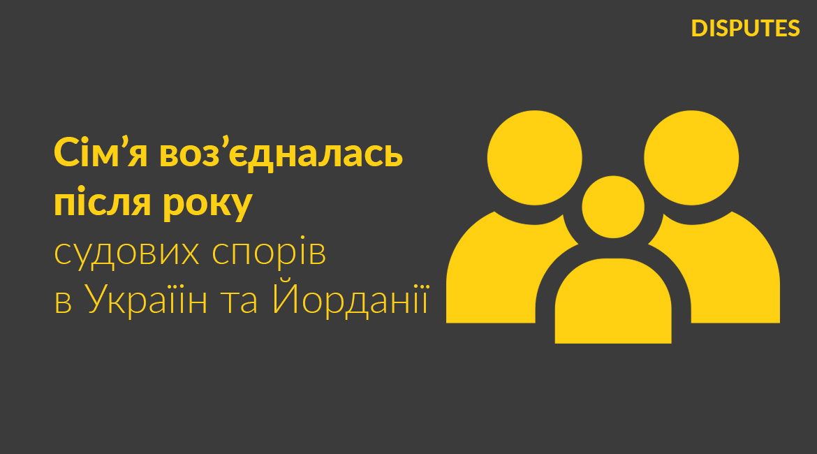 Позов про місце проживання дітей у Білоцерківському суді та визнання рішення Шаріатського суду Йорданії: кейс, що завершився возз'єднанням сім'ї