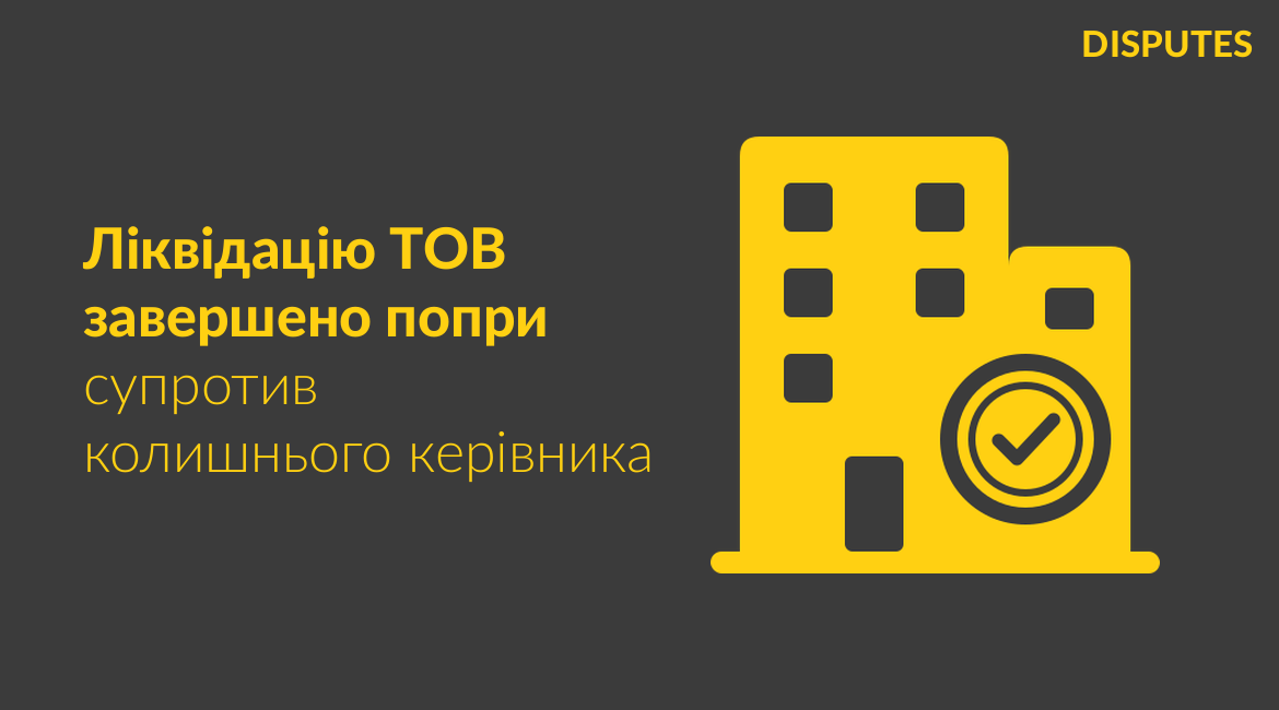 Успішне завершення складної ліквідації ТОВ попри активний супротив колишнього керівника