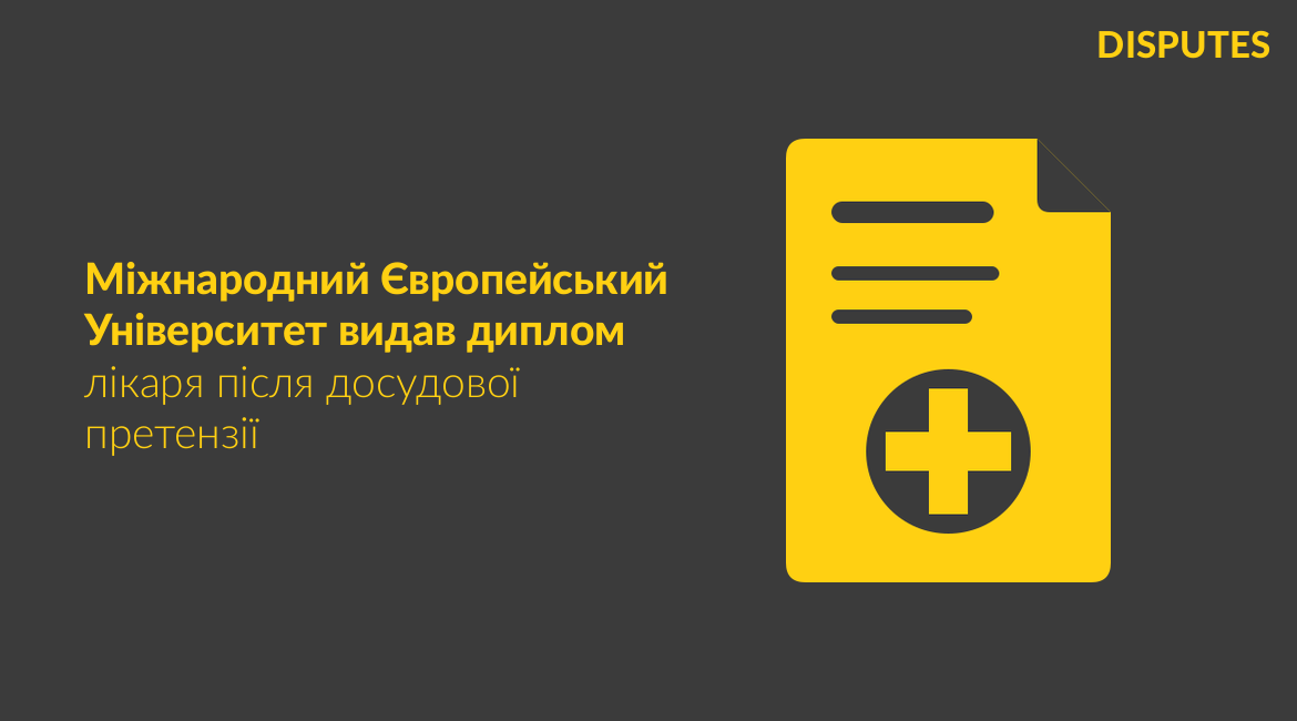 Апостильований диплом лікаря, виданий Міжнародним Європейським Університетом після досудової претензії
