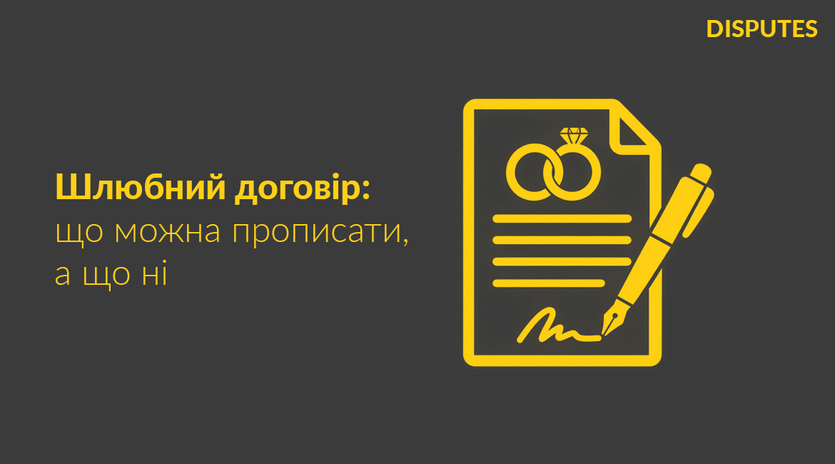 Шлюбний договір в Україні: що можна прописати, а що ні