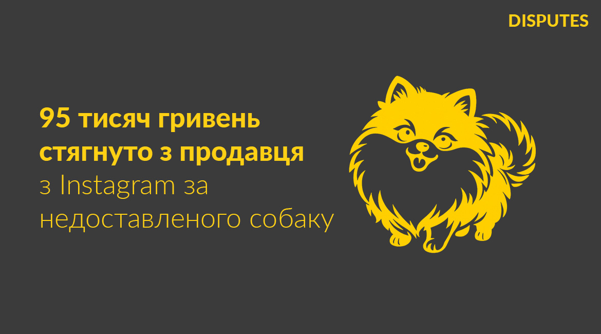95 тисяч гривень стягнуто з недобросовісного продавця з Instagram, який не доставив собаку в Ізраїль і не повернув кошти