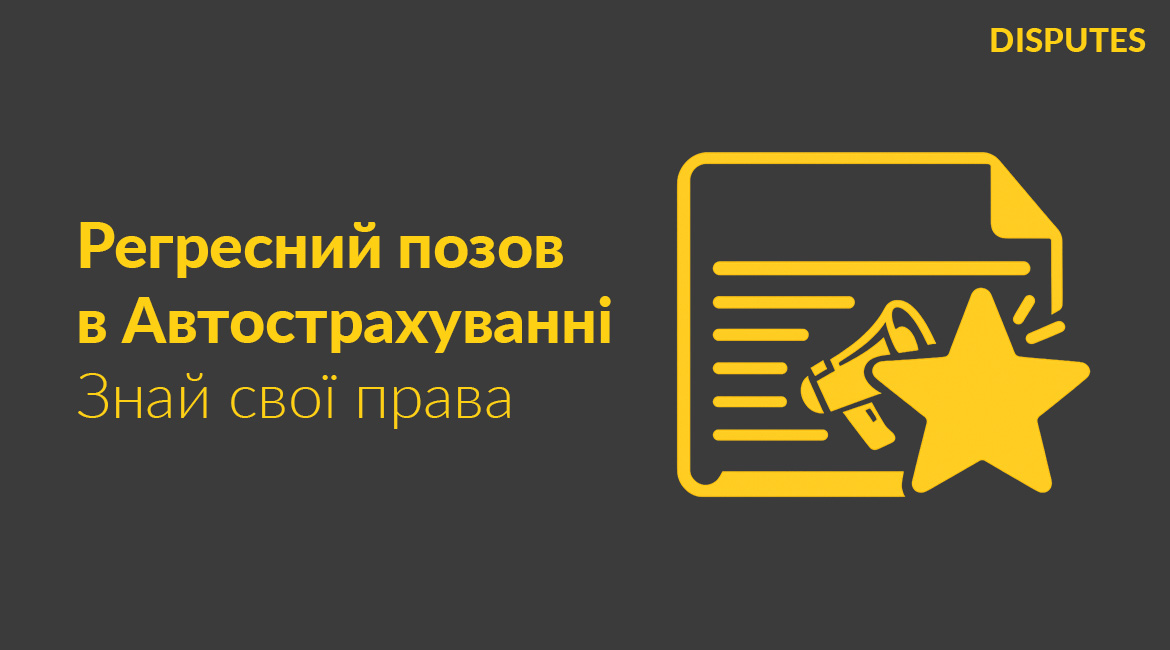 Керуючий партнер АО «Дісп'ютс» Дмитро Чугуєнко опублікував статтю на ЮРЛІГА про регресні позови в автострахуванні
