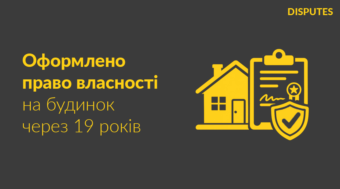 Дев'ятнадцять років без права власності: як дефектний договір 2007 року та помилка в адресі заблокували оформлення нерухомості