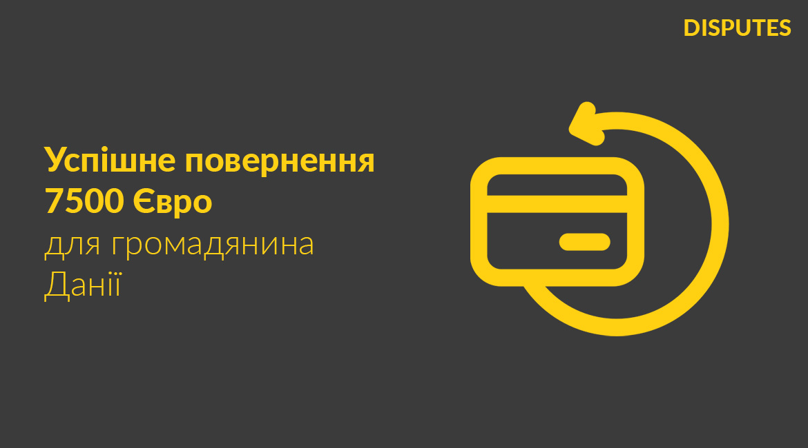 Успішне повернення безпідставно набутих 7500 євро для громадянина Данії